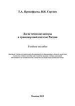 Учебное пособие «Логистические центры в транспортной системе России» 