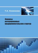 Учебное пособие "Финансы интегрированных предпринимательских структур"