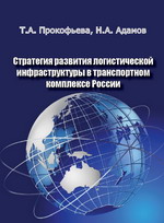 Стратегия развития логистической инфраструктуры в транспортном комплексе России