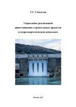 Управление реализацией инвестиционно-строительных проектов в гидроэнергетическом комплексе