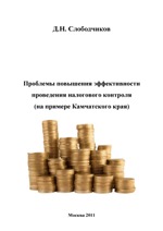 Проблемы повышения эффективности проведения налогового контроля (на примере Камчатского края)
