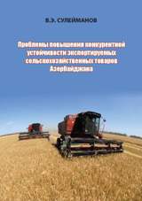 Проблемы повышения конкурентной устойчивости экспортируемых сельскохозяйственных товаров Азербайджана